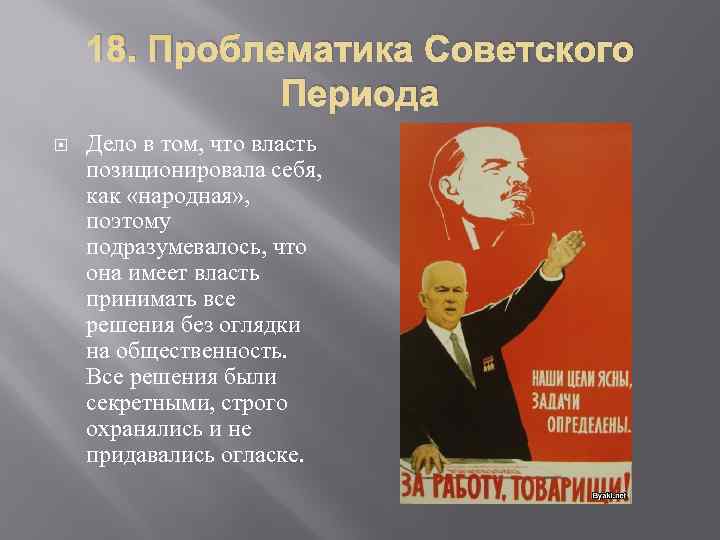   18. Проблематика Советского    Периода Дело в том, что власть
