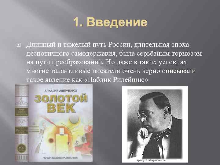    1. Введение Длинный и тяжелый путь России, длительная эпоха деспотичного самодержавия,