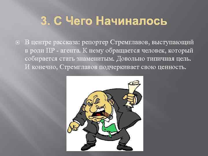    3. С Чего Начиналось В центре рассказа: репортер Стремглавов, выступающий в