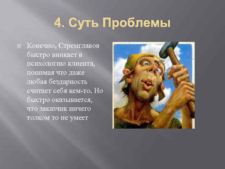  4. Суть Проблемы Конечно, Стремглавов быстро вникает в психологию клиента, понимая что