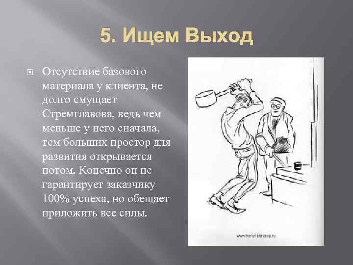    5. Ищем Выход Отсутствие базового материала у клиента, не долго смущает