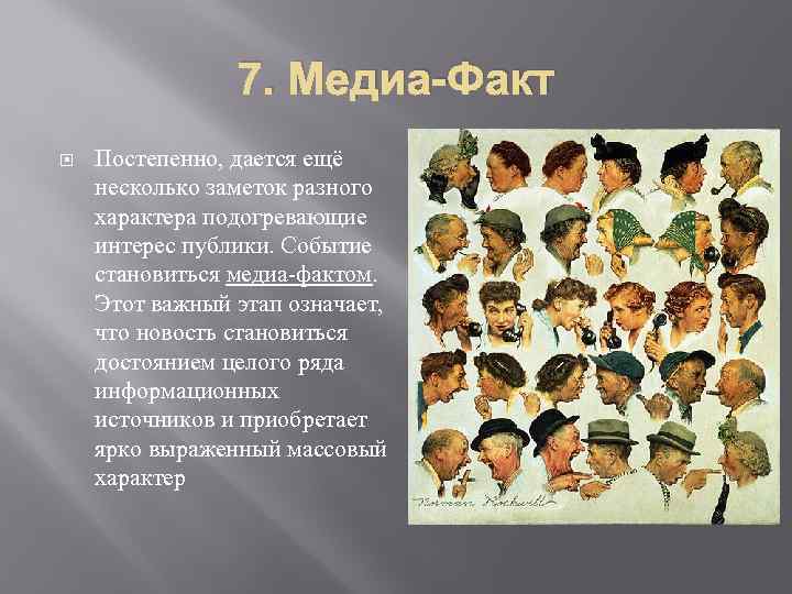     7. Медиа-Факт Постепенно, дается ещё несколько заметок разного характера подогревающие