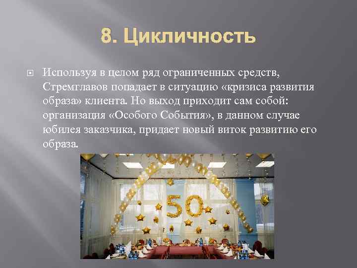    8. Цикличность Используя в целом ряд ограниченных средств, Стремглавов попадает в