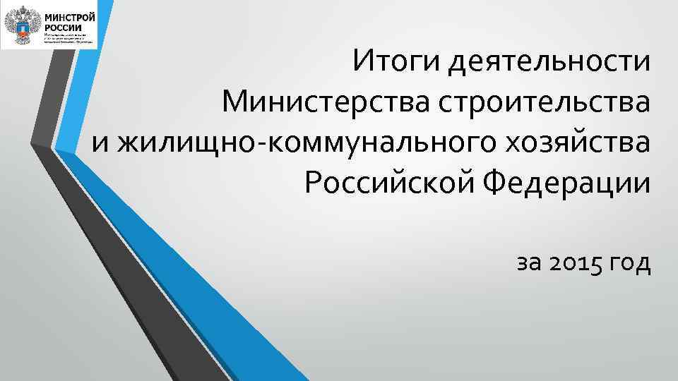     Итоги деятельности   Министерства строительства и жилищно-коммунального хозяйства 