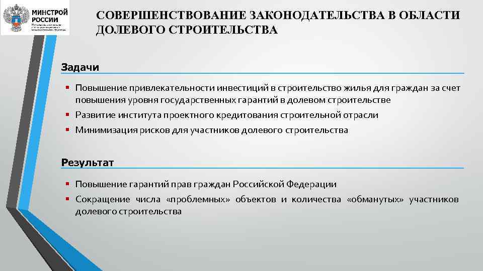 Задачи строительства. Повышение привлекательности для инвесторов. Задачи совершенствования законодательства. Направления деятельности Минстроя РФ. Основные направления деятельности Минстроя России.