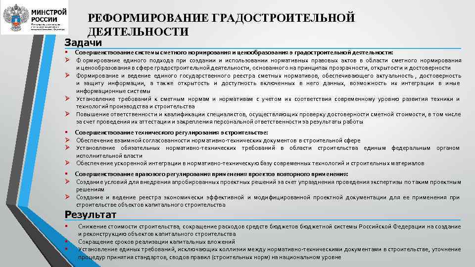   РЕФОРМИРОВАНИЕ ГРАДОСТРОИТЕЛЬНОЙ  ДЕЯТЕЛЬНОСТИ Задачи § Совершенствование системы сметного нормирования и ценообразования