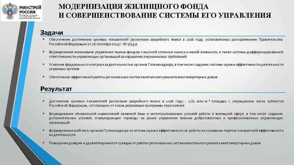    МОДЕРНИЗАЦИЯ ЖИЛИЩНОГО ФОНДА   И СОВЕРШЕНСТВОВАНИЕ СИСТЕМЫ ЕГО УПРАВЛЕНИЯ Задачи