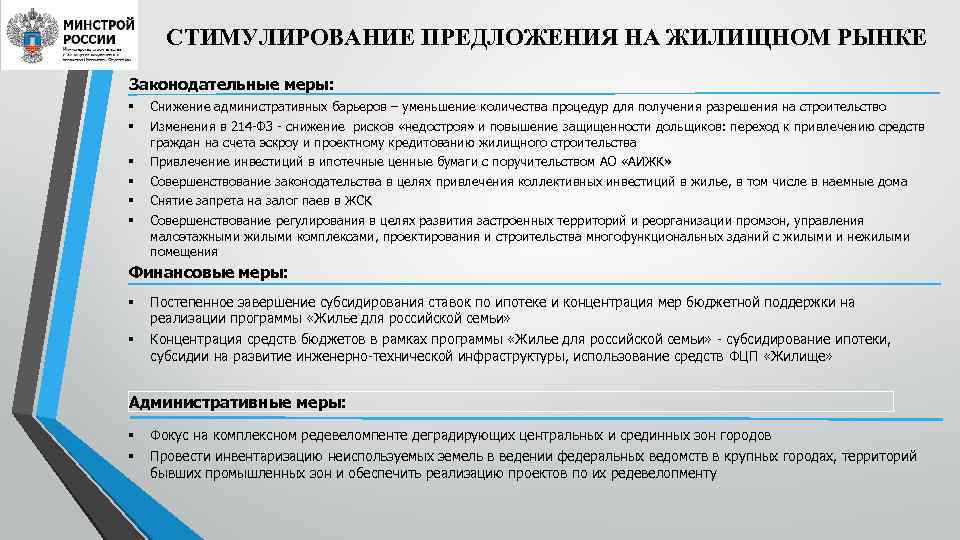  СТИМУЛИРОВАНИЕ ПРЕДЛОЖЕНИЯ НА ЖИЛИЩНОМ РЫНКЕ Законодательные меры: §  Снижение административных барьеров –