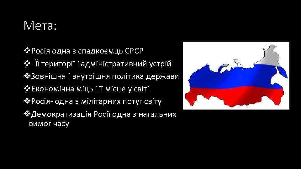 Мета: v. Росія одна з спадкоємць СРСР v Її території і адміністративний устрій v.