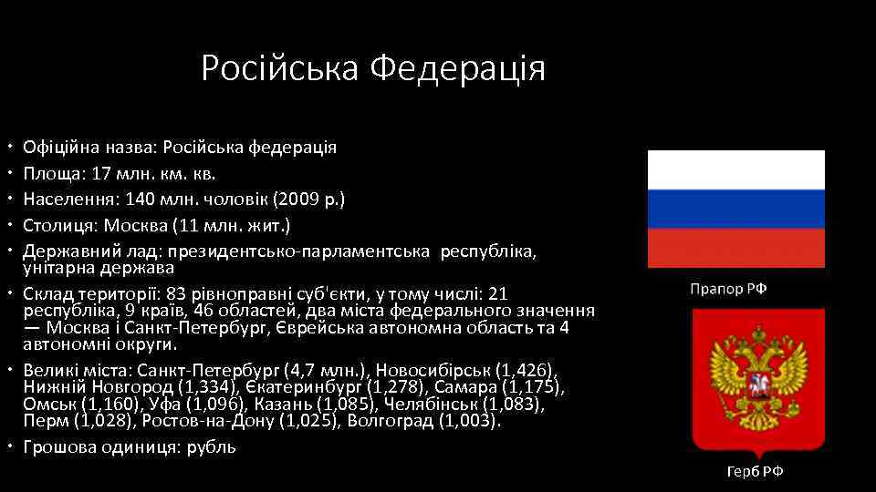      Російська Федерація  Офіційна назва: Російська федерація  Площа: