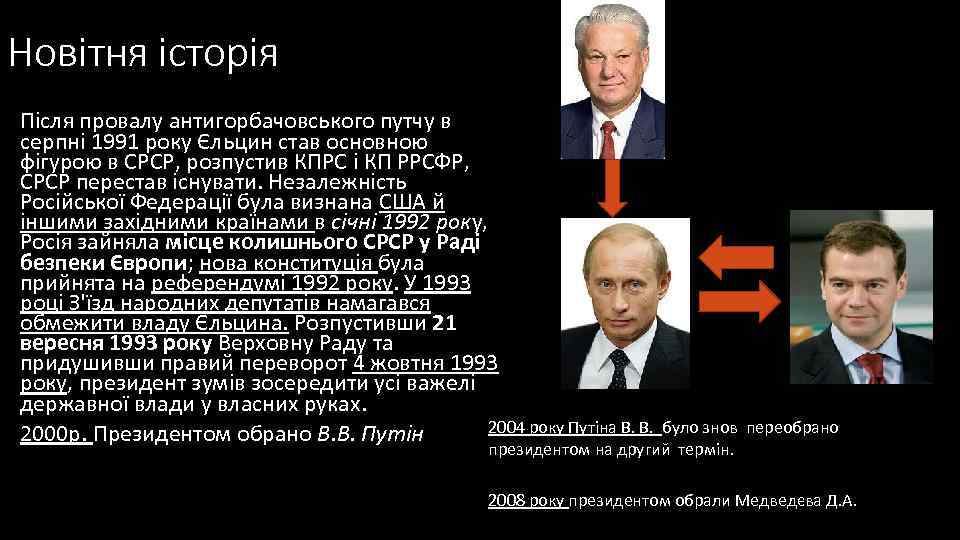 Новітня історія Після провалу антигорбачовського путчу в серпні 1991 року Єльцин став основною фігурою