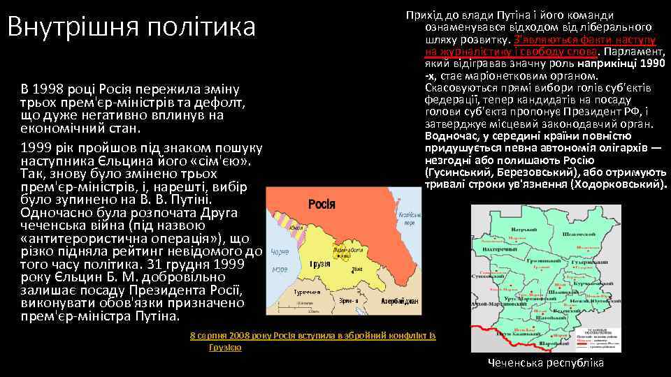 Внутрішня політика       Прихід до влади Путіна і його