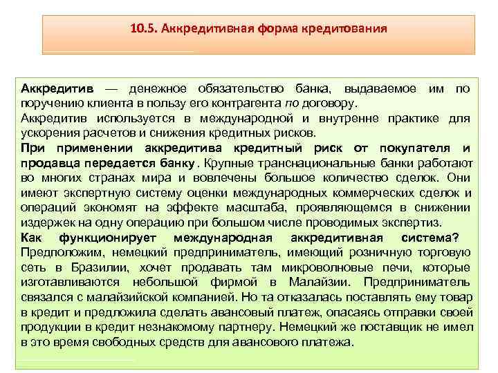    10. 5. Аккредитивная форма кредитования  Аккредитив — денежное обязательство банка,