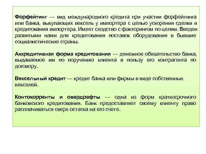 Форфейтинг — вид международного кредита при участии форфейтинга или банка, выкупающих вексель у импортера