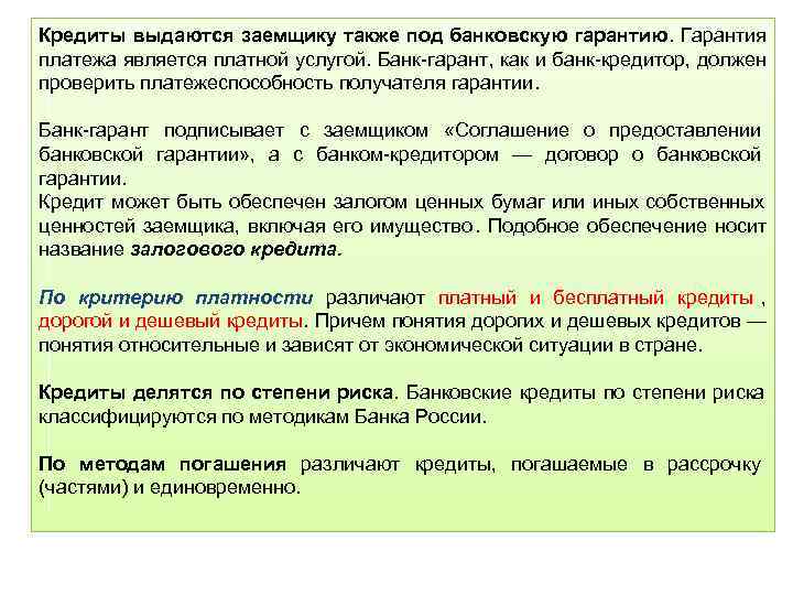 Кредиты выдаются заемщику также под банковскую гарантию. Гарантия платежа является платной услугой. Банк гарант,