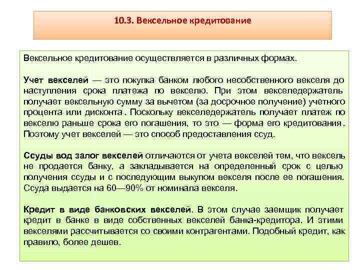      10. 3. Вексельное кредитование осуществляется в различных формах. 