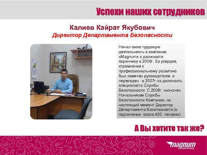   Успехи наших сотрудников Калиев Кайрат Якубович Директор Департамента Безопасности   