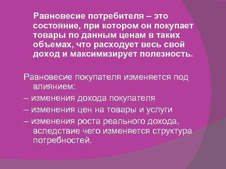   Равновесие потребителя – это состояние, при котором он покупает товары по данным