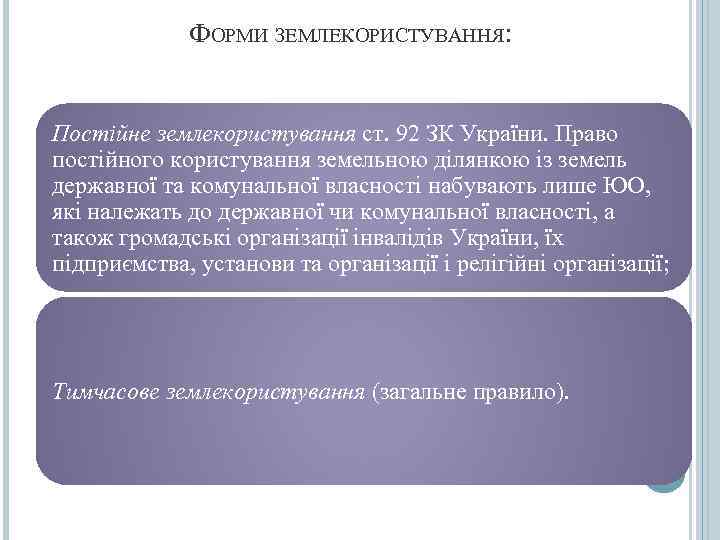    ФОРМИ ЗЕМЛЕКОРИСТУВАННЯ:  Постійне землекористування ст. 92 ЗК України. Право постійного
