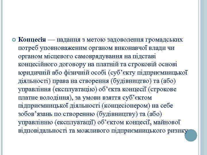   Концесія — надання з метою задоволення громадських потреб уповноваженим органом виконавчої влади