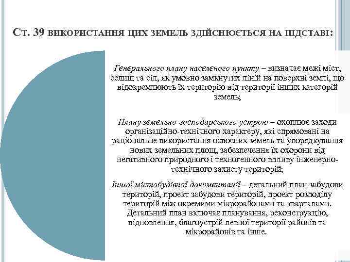 СТ. 39 ВИКОРИСТАННЯ ЦИХ ЗЕМЕЛЬ ЗДІЙСНЮЄТЬСЯ НА ПІДСТАВІ:     Генерального плану