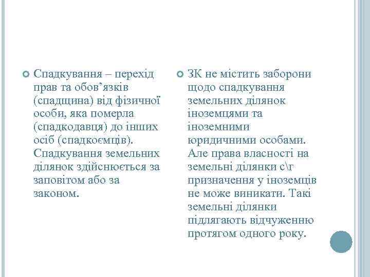   Спадкування – перехід   ЗК не містить заборони прав та обов’язків