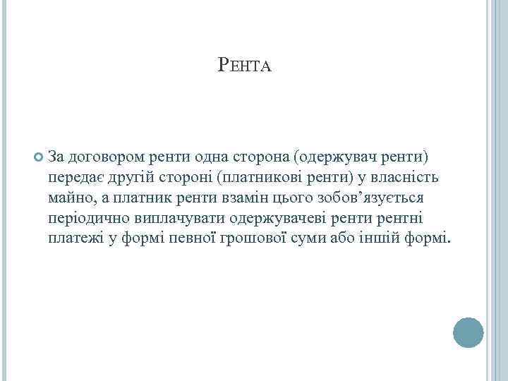      РЕНТА  За договором ренти одна сторона (одержувач ренти)