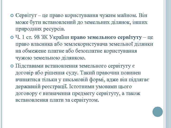  Сервітут – це право користування чужим майном. Він  може бути встановлений до