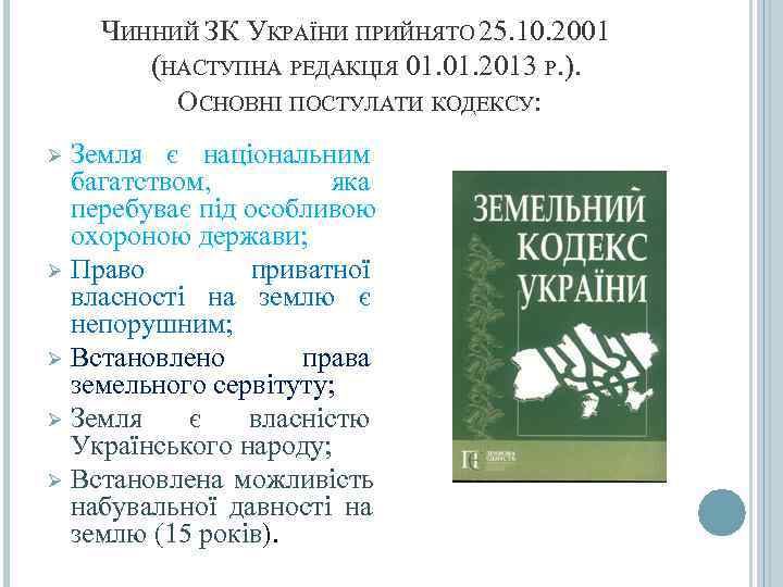   ЧИННИЙ ЗК УКРАЇНИ ПРИЙНЯТО 25. 10. 2001  (НАСТУПНА РЕДАКЦІЯ 01. 2013