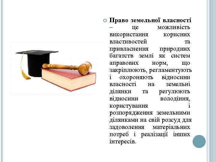  Право земельної власності  –  це  можливість використання  корисних