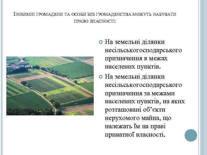 ІНОЗЕМНІ ГРОМАДЯНИ ТА ОСОБИ БЕЗ ГРОМАДЯНСТВА МОЖУТЬ НАБУВАТИ     ПРАВО ВЛАСНОСТІ: