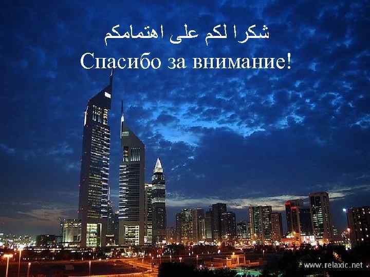   ﺷﻜﺮﺍ ﻟﻜﻢ ﻋﻠﻰ ﺍﻫﺘﻤﺎﻣﻜﻢ  ! Спасибо за внимание  