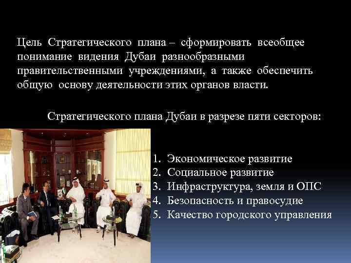 Цель Стратегического плана – сформировать всеобщее понимание видения Дубаи разнообразными правительственными учреждениями, а также