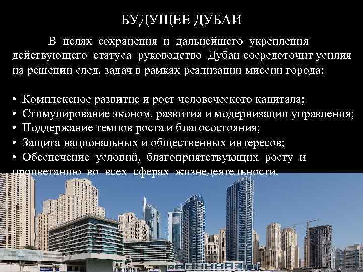     БУДУЩЕЕ ДУБАИ  В целях сохранения и дальнейшего укрепления действующего