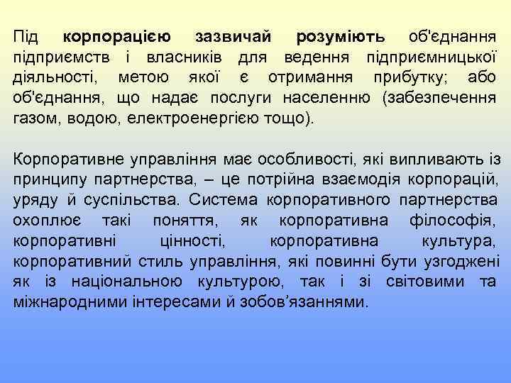 Під корпорацією зазвичай розуміють об'єднання підприємств і власників для ведення підприємницької діяльності, метою якої