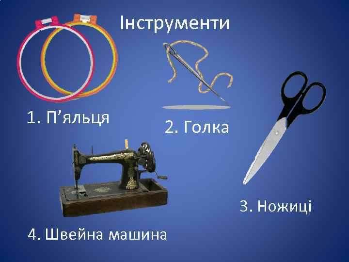    Інструменти  1. П’яльця  2. Голка    