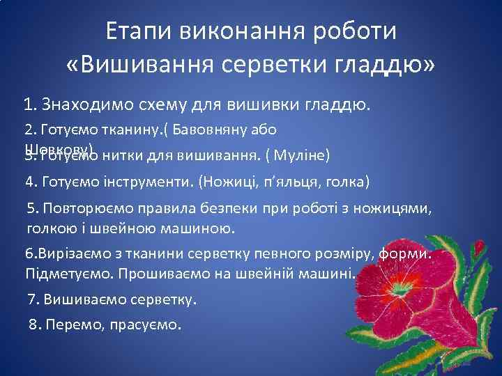   Етапи виконання роботи  «Вишивання серветки гладдю» 1. Знаходимо схему для вишивки
