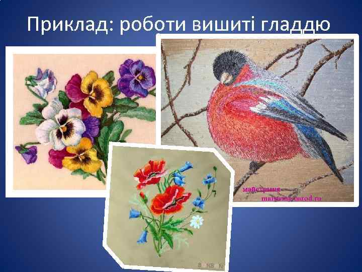 Приклад: роботи вишиті гладдю 