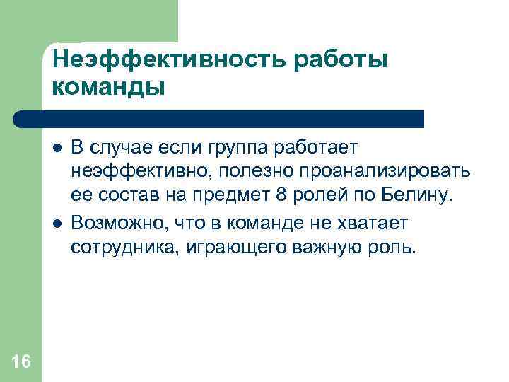  Неэффективность работы  команды  l  В случае если группа работает 