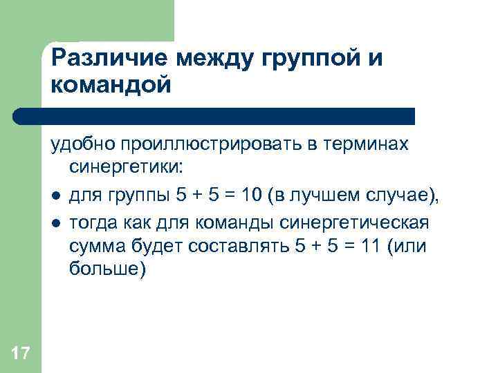  Различие между группой и  командой  удобно проиллюстрировать в терминах  