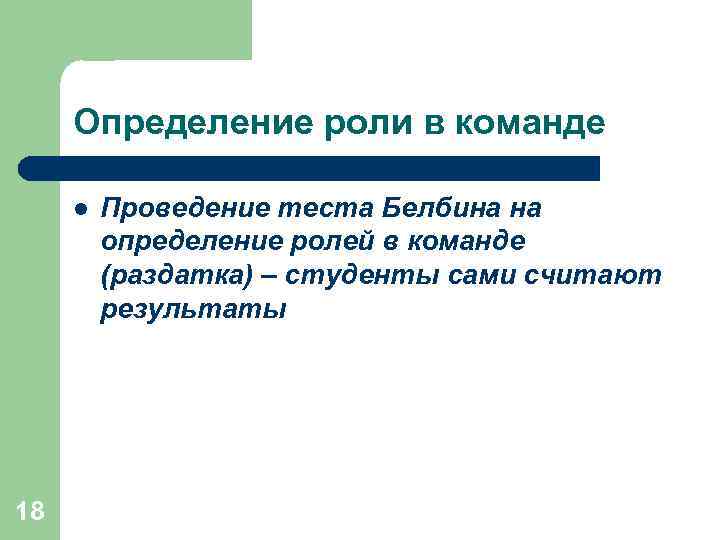  Определение роли в команде  l  Проведение теста Белбина на  