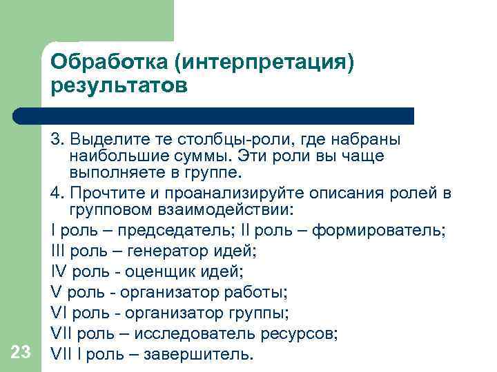  Обработка (интерпретация)  результатов  3. Выделите те столбцы-роли, где набраны  наибольшие
