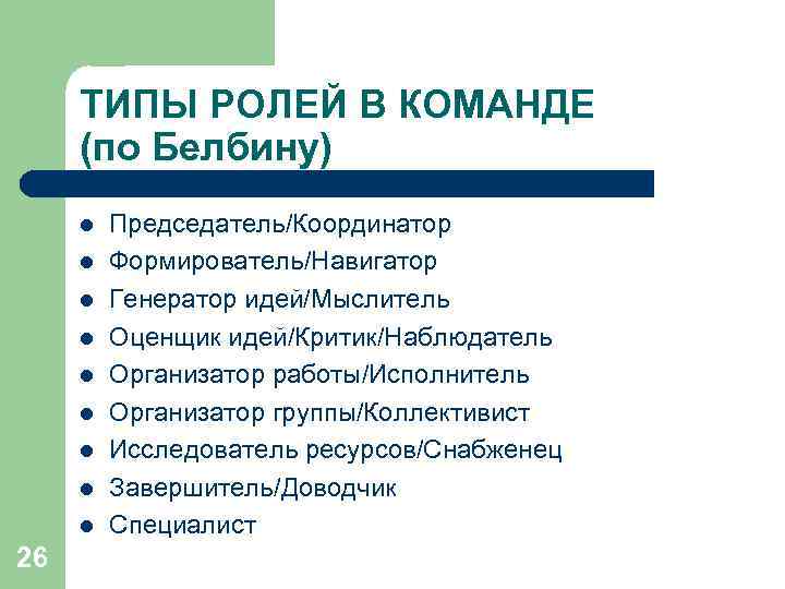  ТИПЫ РОЛЕЙ В КОМАНДЕ  (по Белбину) l  Председатель/Координатор l  Формирователь/Навигатор