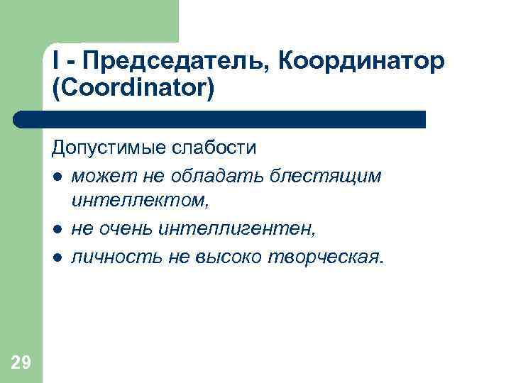  I - Председатель, Координатор  (Coordinator)  Допустимые слабости l может не обладать