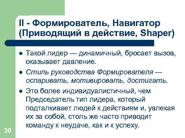  II - Формирователь, Навигатор (Приводящий в действие, Shaper)  l  Такой лидер