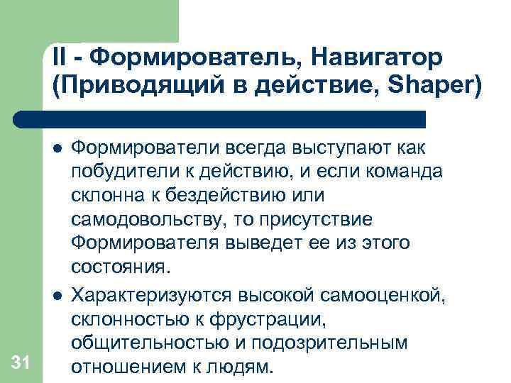  II - Формирователь, Навигатор (Приводящий в действие, Shaper)  l  Формирователи всегда