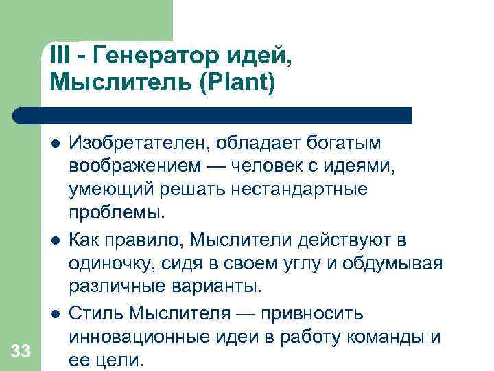  III - Генератор идей,  Мыслитель (Plant)  l  Изобретателен, обладает богатым