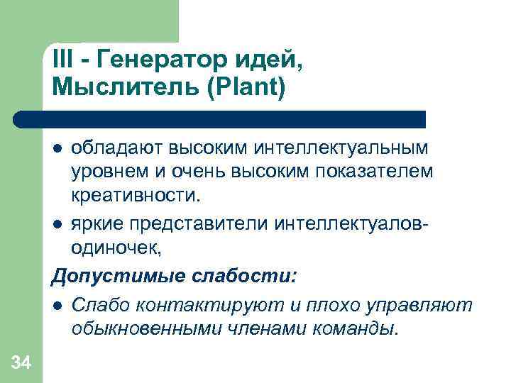  III - Генератор идей,  Мыслитель (Plant)  l обладают высоким интеллектуальным 