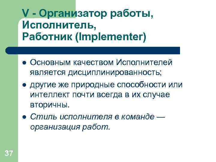  V - Организатор работы,  Исполнитель,  Работник (Implementer)  l  Основным