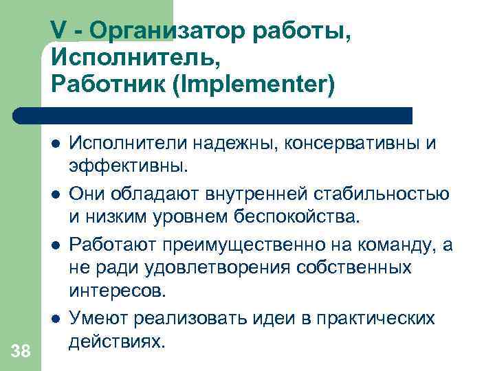  V - Организатор работы,  Исполнитель,  Работник (Implementer)  l  Исполнители